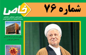 هفتاد و ششمین شماره فصلنامه خاص منتشر شد