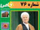 هفتاد و ششمین شماره فصلنامه خاص منتشر شد