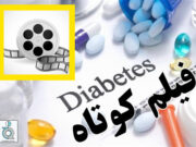 جشنواره فیلم های کوتاه آموزشی در حوزه دیابت