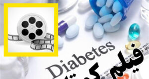 جشنواره فیلم های کوتاه آموزشی در حوزه دیابت