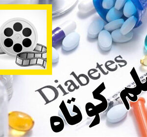 جشنواره فیلم های کوتاه آموزشی در حوزه دیابت