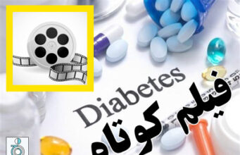 جشنواره فیلم های کوتاه آموزشی در حوزه دیابت