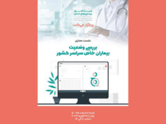 برگزاری نشست تخصصی وضعیت بیماران خاص سراسر کشور