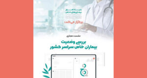 برگزاری نشست تخصصی وضعیت بیماران خاص سراسر کشور