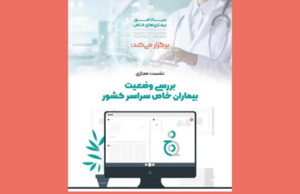 برگزاری نشست تخصصی وضعیت بیماران خاص سراسر کشور