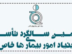 بیست و ششمین سالروز تاسیس بنیاد امور بنیاد امور بیماریهای خاص