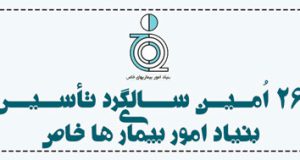 بیست و ششمین سالروز تاسیس بنیاد امور بنیاد امور بیماریهای خاص