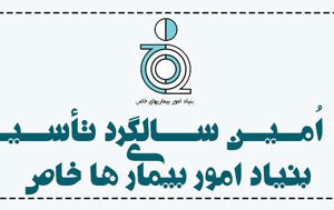 بیست و ششمین سالروز تاسیس بنیاد امور بنیاد امور بیماریهای خاص