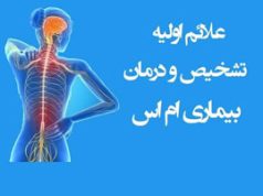بیماری MS چیست و چه علائمی دارد؟