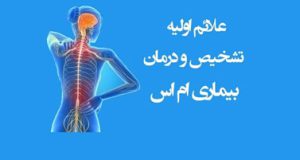 بیماری MS چیست و چه علائمی دارد؟