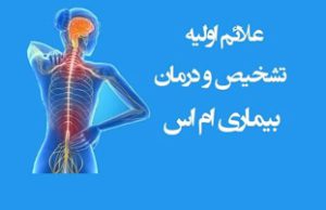 بیماری MS چیست و چه علائمی دارد؟