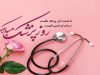 روز پزشک مبارک باد