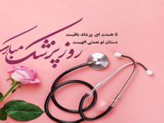 روز پزشک مبارک باد