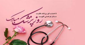 روز پزشک مبارک باد