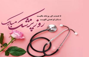 روز پزشک مبارک باد
