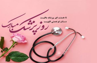 روز پزشک مبارک باد