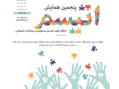 پنجمین همایش اتیسم برگزار میگردد