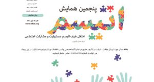 پنجمین همایش اتیسم برگزار میگردد