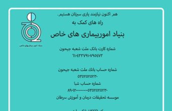 راههای کمک به بیماران خاص