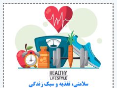 توصیه های پزشکی(تغذیه و سبک زندگی)