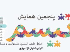ثبت نام آنلاین در پنجمین همایش ملی اتیسم، مسئولیت و مشارکت اجتماعی