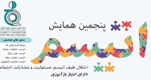 ثبت نام آنلاین در پنجمین همایش ملی اتیسم، مسئولیت و مشارکت اجتماعی