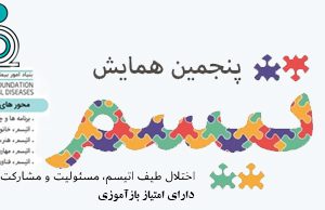 ثبت نام آنلاین در پنجمین همایش ملی اتیسم، مسئولیت و مشارکت اجتماعی