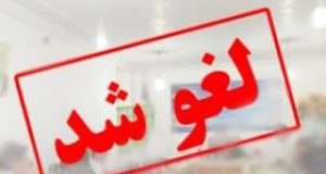 برگزاری پنجمین همایش اتیسم لغو گردید