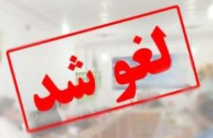 برگزاری پنجمین همایش اتیسم لغو گردید