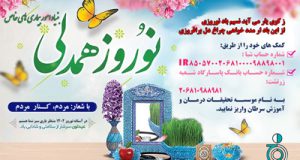 پویش نوروزِ همدلی بنیاد بیماری های خاص، با شعار: مردم کنار مردم