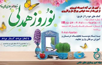 پویش نوروزِ همدلی بنیاد بیماری های خاص، با شعار: مردم کنار مردم