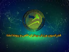 پیش به سوی رقابت های جام جهانی استرالیا (بیماران خاص و پیوند اعضاء)