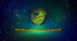 پیش به سوی رقابت های جام جهانی استرالیا (بیماران خاص و پیوند اعضاء)