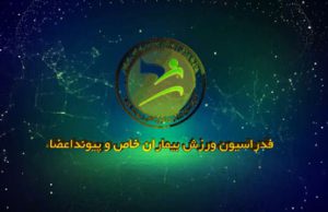 پیش به سوی رقابت های جام جهانی استرالیا (بیماران خاص و پیوند اعضاء)