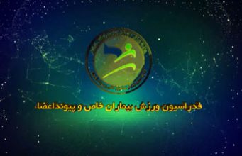 پیش به سوی رقابت های جام جهانی استرالیا (بیماران خاص و پیوند اعضاء)