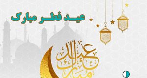 با پرداخت فطریه خود به بیماران خاص عید بندگی را جشن میگیریم