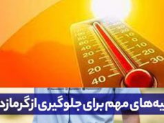 علائم گرمازدگی