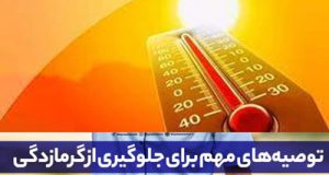 علائم گرمازدگی