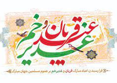 از عید سعید قربان تا عید سعید غدیر خم