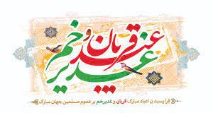 از عید سعید قربان تا عید سعید غدیر خم