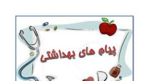 چند پیام بهداشتی بسیار مهم