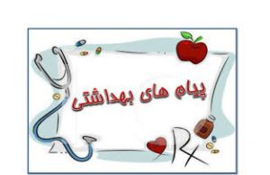 چند پیام بهداشتی مهم