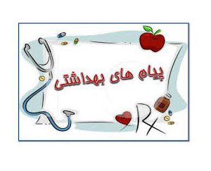 چند پیام بهداشتی مهم