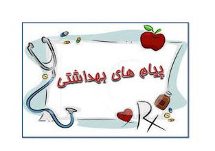 چند پیام بهداشتی بسیار مهم