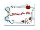 چند پیام بهداشتی بسیار مهم