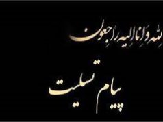پیام تسلیت به مناسبت درگذشت سرکار خانم مهر انگیز خسروی