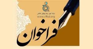 آگهی فراخوان، برونسپاری خدمات درمانی پزشکی عمومی مرکز پزشکی خاص شرق