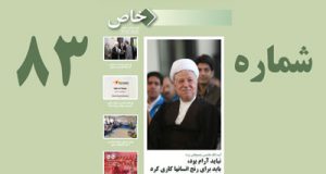 شماره ۸۳ مجله خاص(ویژه بهار ۱۴۰۲) منتشر شد