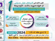 اولین کنگره کاربردهای هوش مصنوعی در مدیریت سلامت، دارو و بیمه