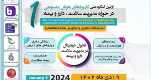 اولین کنگره کاربردهای هوش مصنوعی در مدیریت سلامت، دارو و بیمه